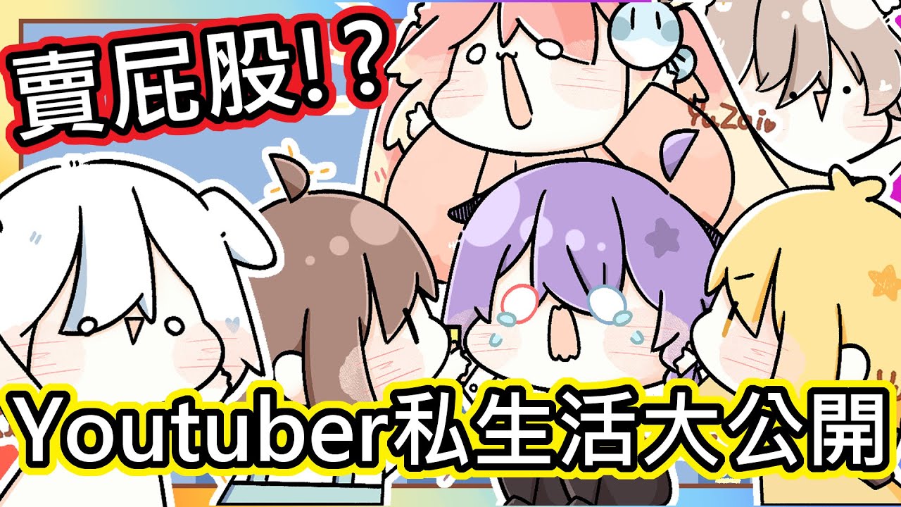 (真人真事) 私生活大爆料 ! Youtuber的夜晚都在做什麼 ♂｜竟然三不五時就想要賣屁股┌(┌^o^)┐!?｜【阿神x閃閃x小光x小白】《全字幕》｜療育｜動畫｜電繪｜路RuSiRu｜搞笑｜ㄎ一ㄤ