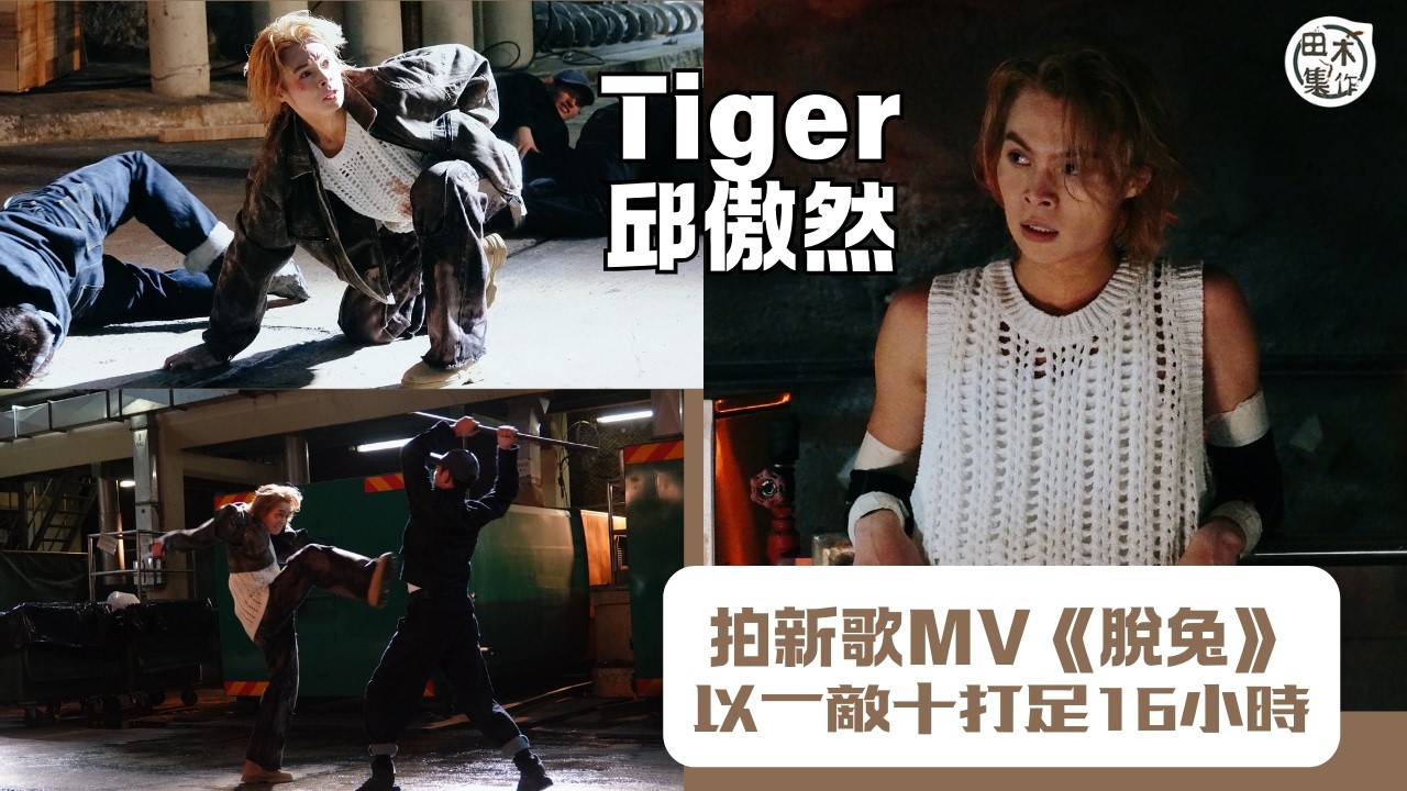 TIger邱傲然@ MIRROR 演唱會前出新歌 大展身手以一敵十打足16小時丨期待3.20麥花臣與小虎隊」大合唱丨田木集作