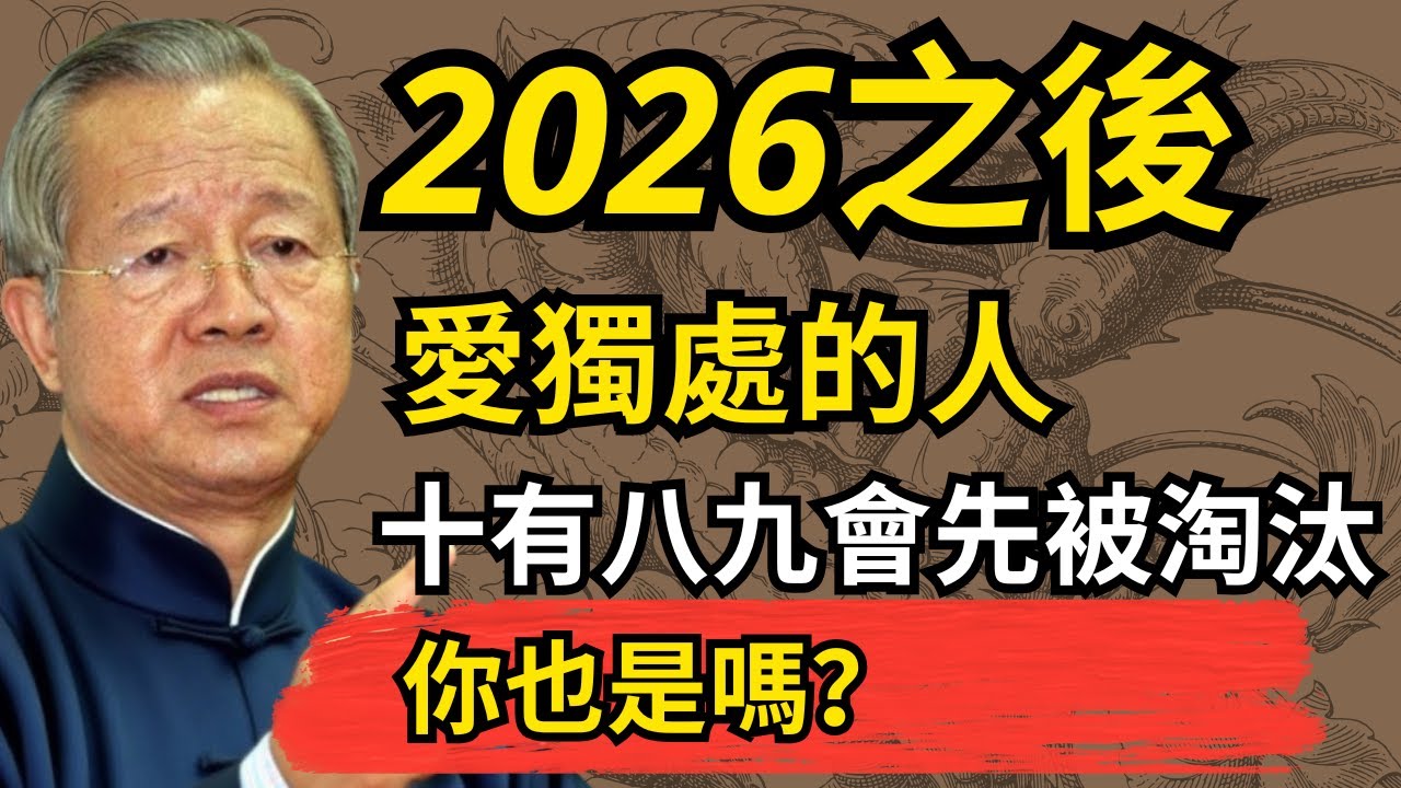 未來5年愛獨處的人十有八九會先被淘汰你也是嗎？#人生智慧 #命理 #哲學 #曾仕強 #易經 #正能量