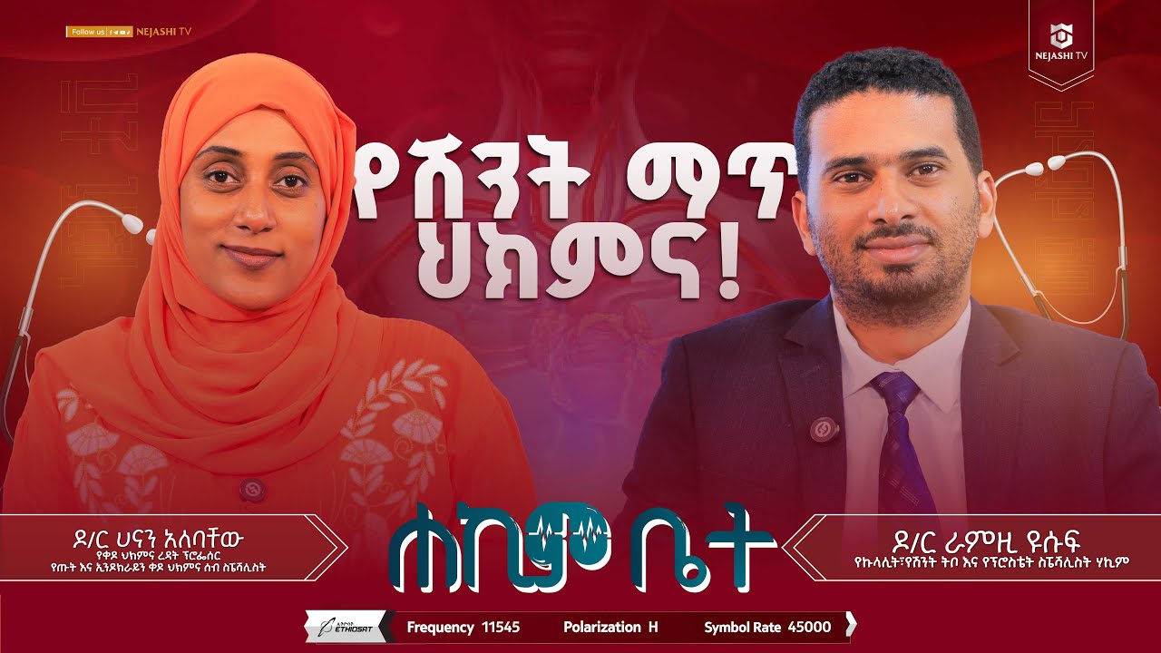 የሽንት ማጥ ህክምና! | ዶክተር ራምዚን ዩሱፍ | ሐኪም ቤት #ነጃሺ_ቲቪ #Nejashi_tv