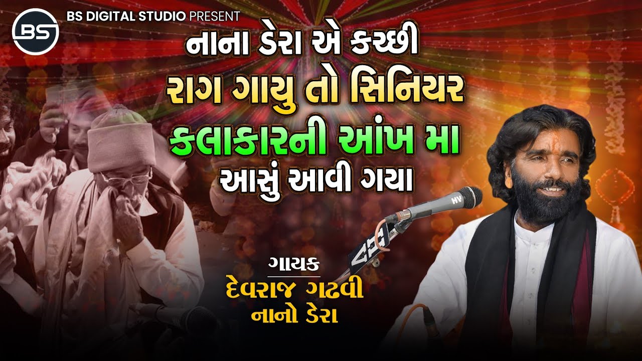 કચ્છી - સિંધી મોજ |  Devraj Gadhavi (Nano Dero) - Kutchi - Shindhi Moj - Latest Santvani Video