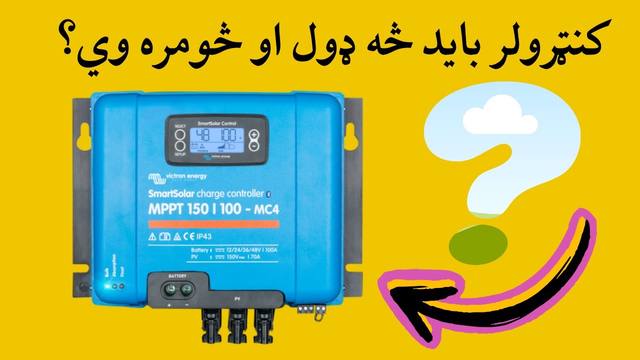 څه ډول د خپلې اړتیا وړ کنټرولر انتخاب کړو؟ How to Size a proper solar charge controller?
