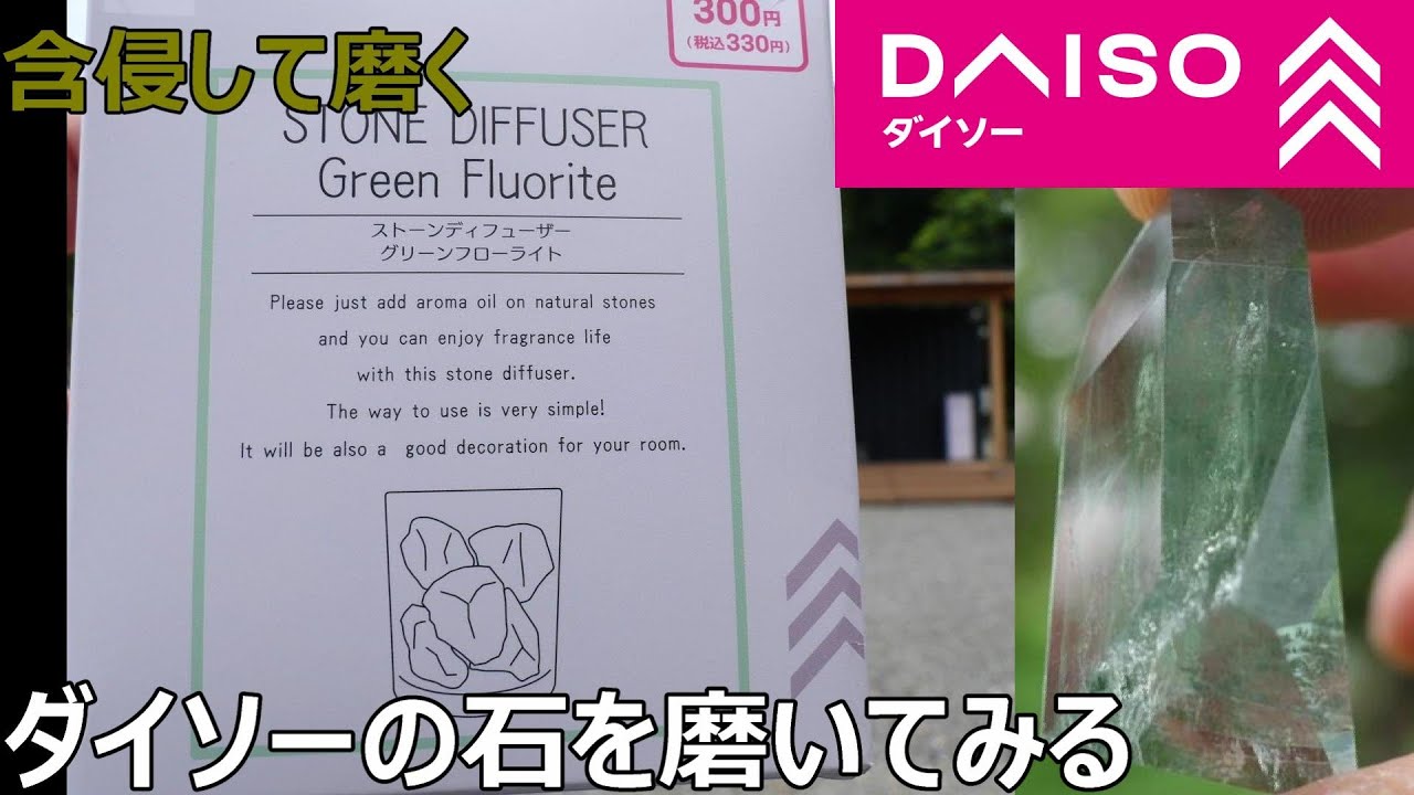 DAISOでなかなか買えないストーンディフューザーフローライトを含侵して磨いてみる