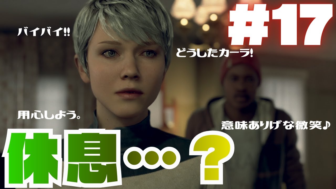 #17 一息ついたかと思いきや…【DETROIT BECOME HUMAN】