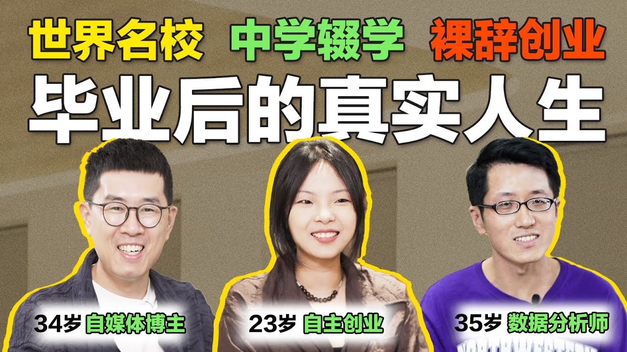 毕业年入百万！35岁中年危机？｜不同选择，人生“差距”有多大？