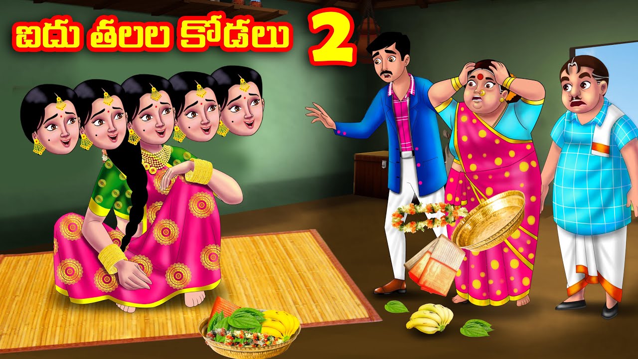 ఐదు తలల కోడలు 2 Atha vs Kodalu | Telugu Stories | Telugu Kathalu | Telugu moral stories | Anamika TV