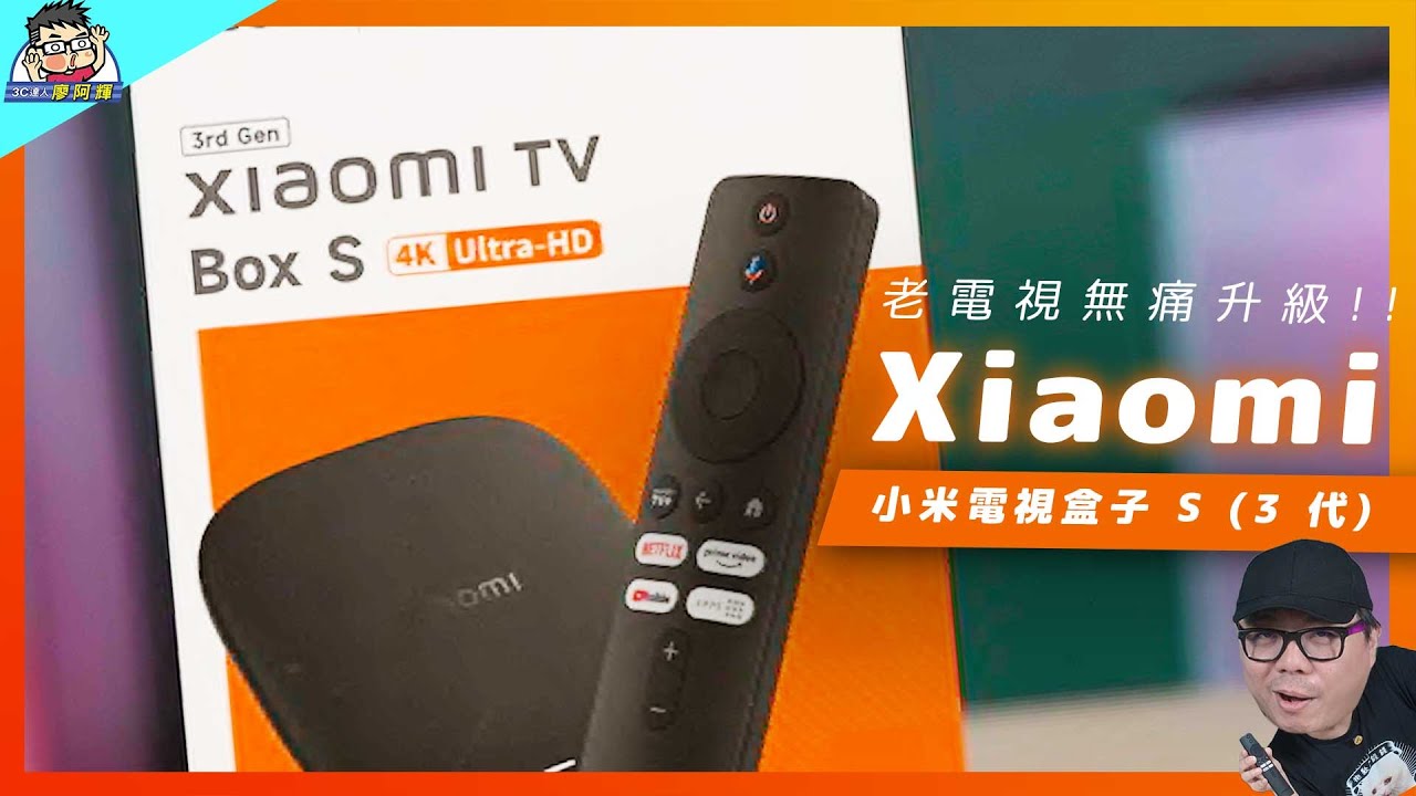 千元升級老電視！Xiaomi 電視盒子S (3代) 開箱評測｜4K HDR + AI 超分辨率太香了！