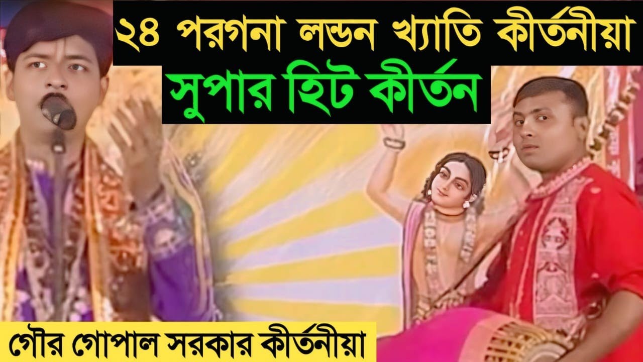 24 পরগানা লন্ডন খ্যাতি কীর্তনীয়া। সুপার হিট কীর্তন ২০২৬। গৌর গোপাল কীর্তনীয়া।