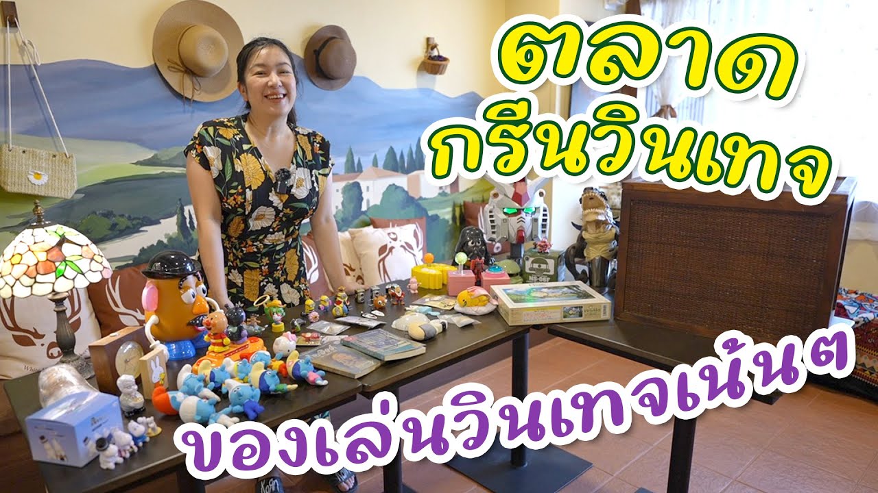 ไปตลาดกรีนวินเทจ ได้ของเล่นอะไรมา I กู๊ดเดย์ ชวนมาช้อป