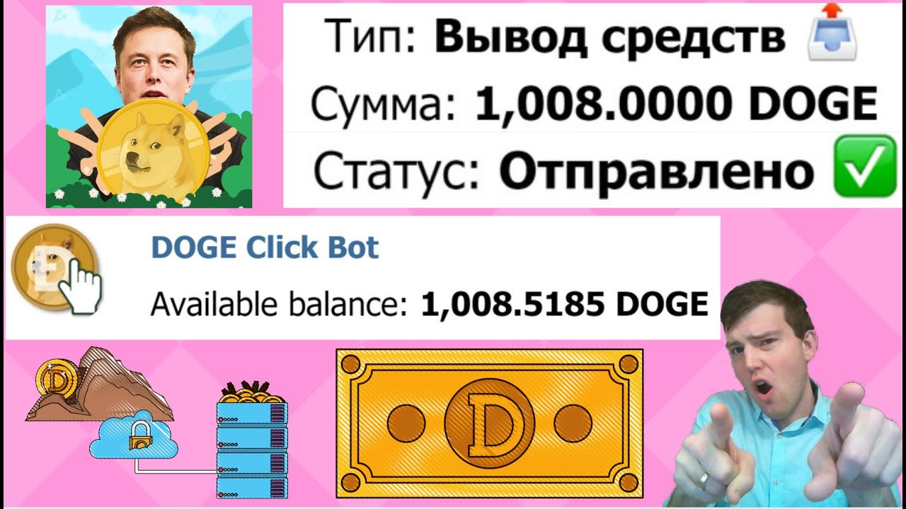Dogecoin Click Bot телеграм бот с выплатой на Dogecoin. 💰Выплата 1008 Догикон