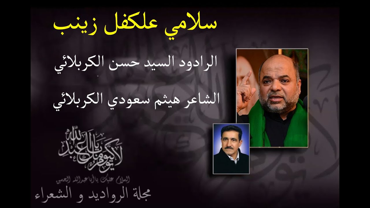 سلامي على الكفل زينب - سيد حسن الكربلائي | قديم و نادر