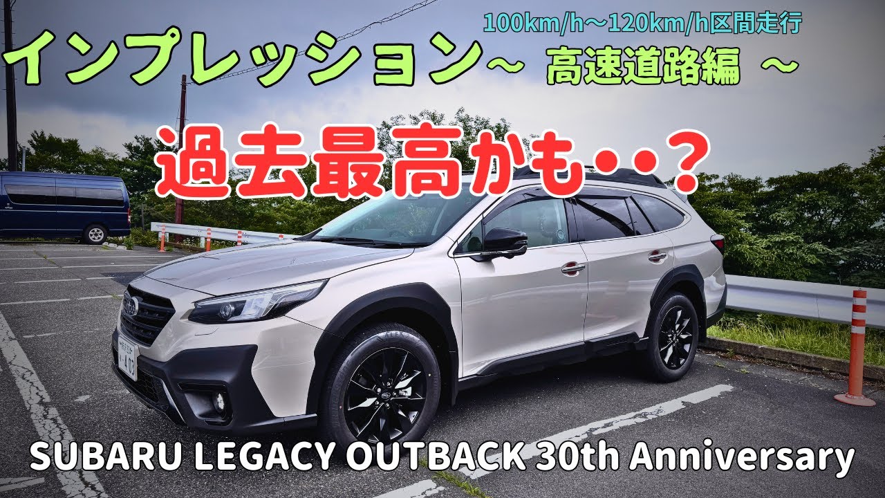 【インプレ】アウトバック30th Anniversary〜 高速道路インプレ〜
