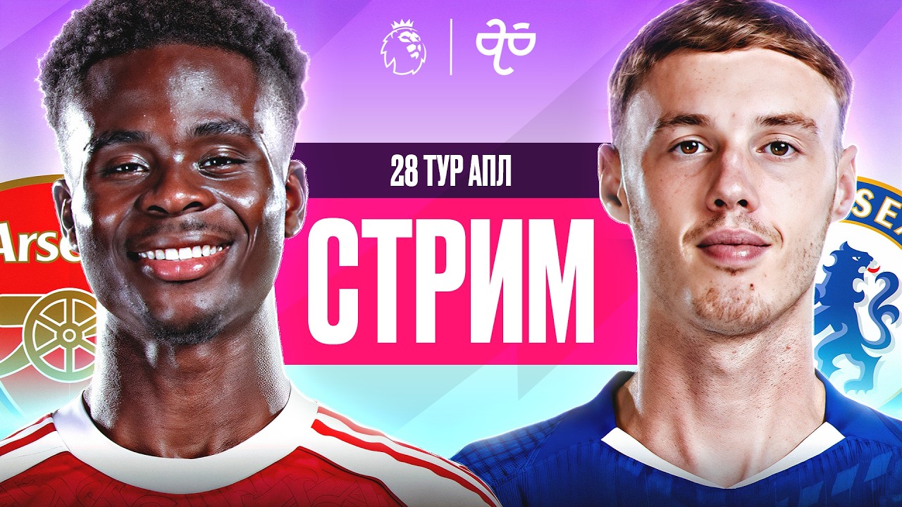 АРСЕНАЛ - ЧЕЛСИ. 28-Й ТУР АПЛ. РЕАКЦИЯ НА ИГРУ