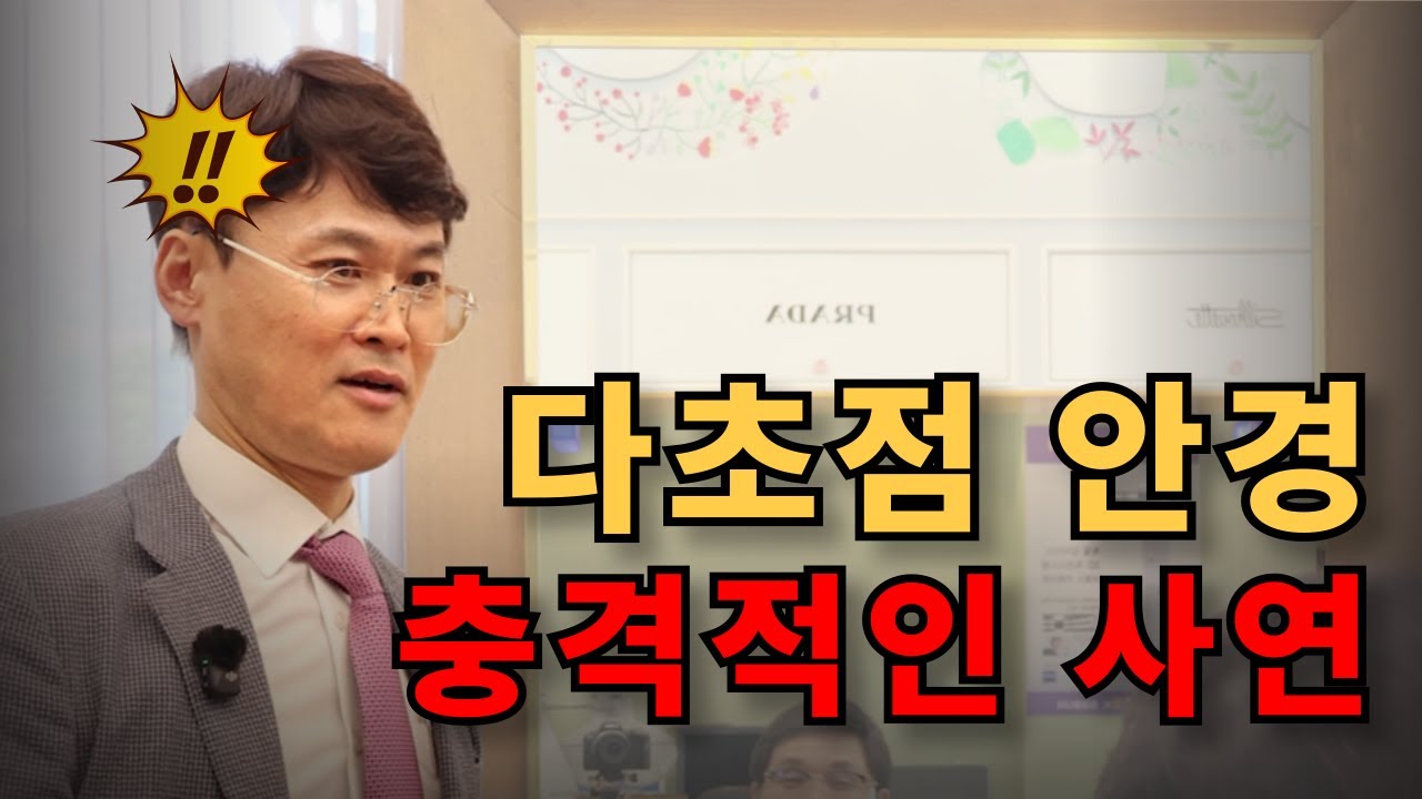 이래서 다초점 안경은 가격이 전부가 아닙니다.