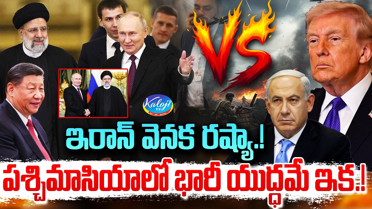 Russia Behind Iran.? | పశ్చిమాసియాలో భారీ యుద్ధమే ఇక.! | USA, Israel vs Iran, Russia | Kaloji TV