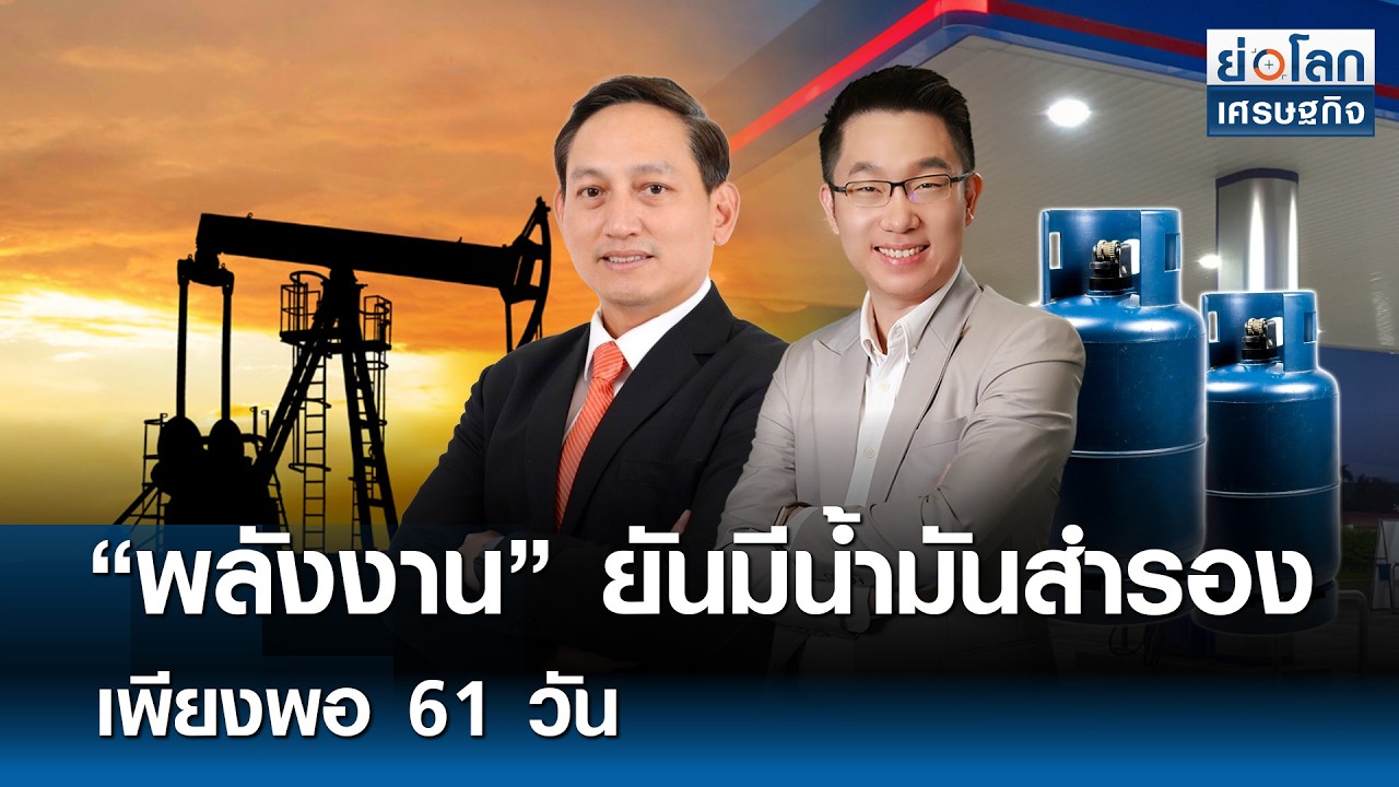 “พลังงาน” ยันมีน้ำมันสำรองเพียงพอ 61 วัน  | ย่อโลกเศรษฐกิจ 2 มี.ค. 69 (FULL)