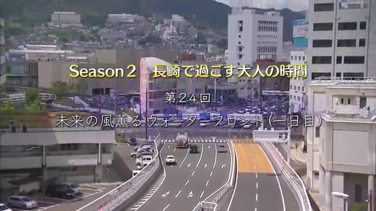 未来の風薫るウォーターフロント（1日目）（長崎県観光）