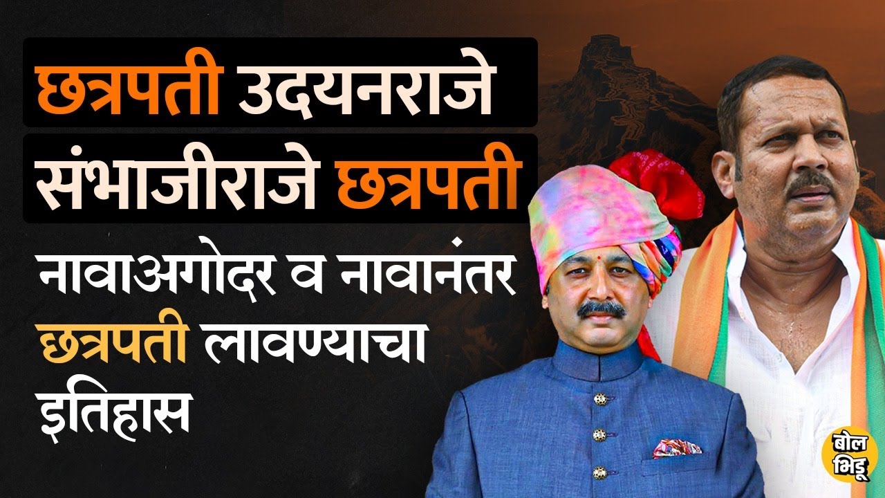 छत्रपती उदयनराजे भोसले आणि संभाजीराजे छत्रपती, असा फरक का असतो ? छत्रपती आणि भोसले आडनावाची गोष्ट