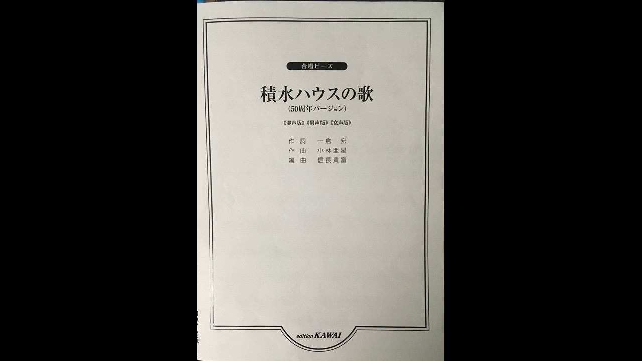 積水ハウスの歌 混声版
