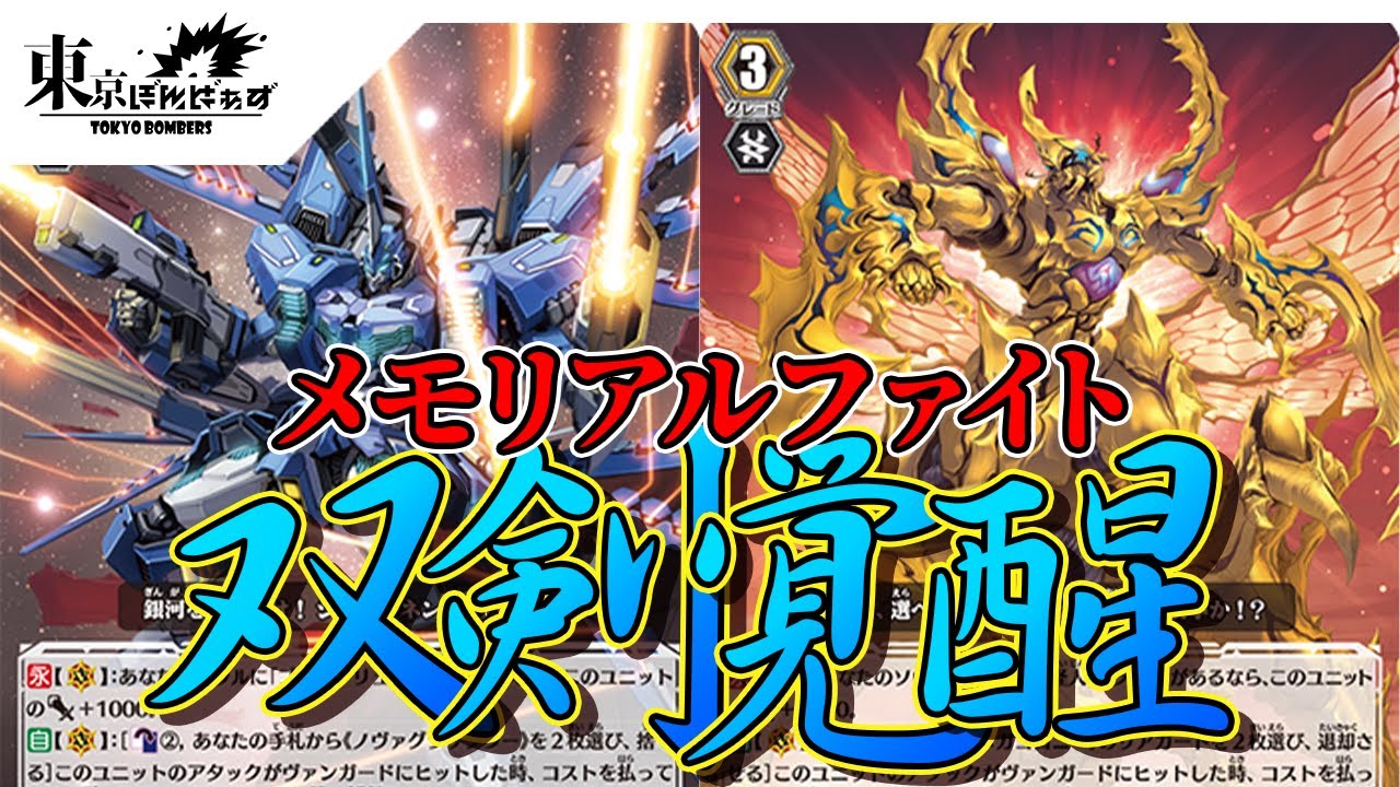 【メモリアルファイト：双剣覚醒】爆笑必死！？シュテルン・ブラウクリューガーVS 邪甲将軍ギラファ【ヴァンガード対戦動画】