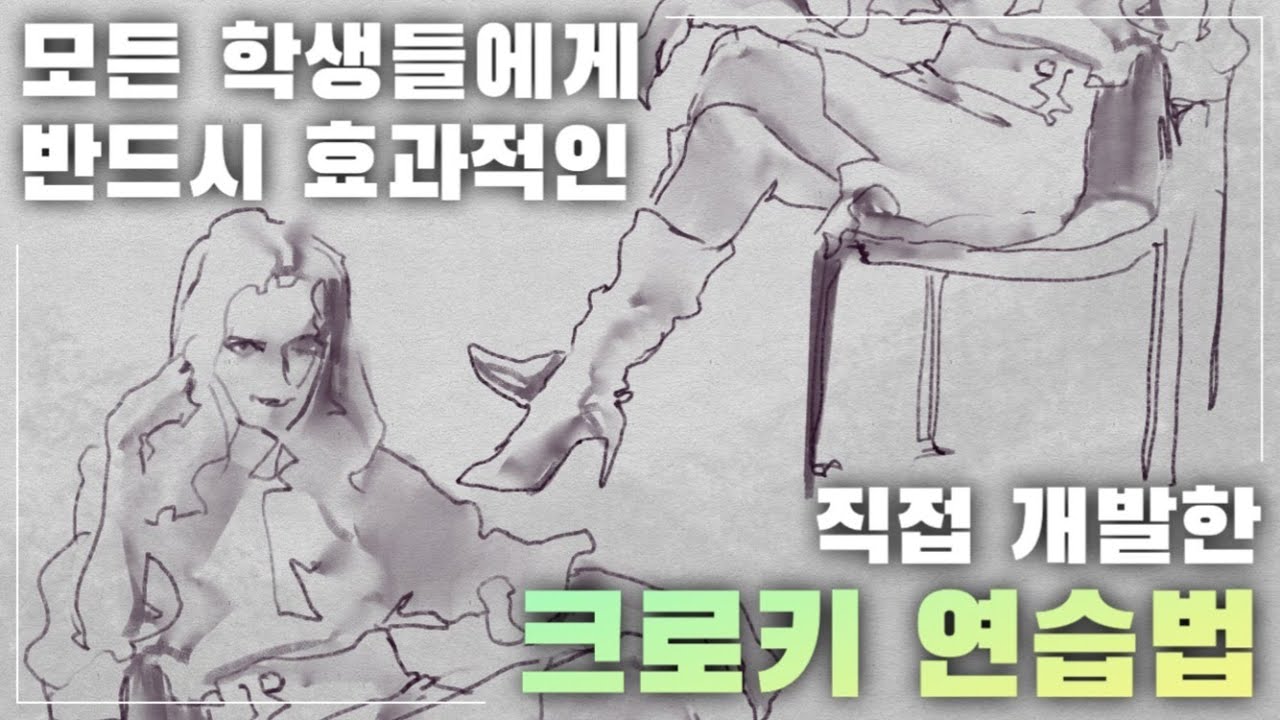 [그림강좌] 크로키 1편 | 관찰력 기르는 크로키 연습 하는 법, 시간대별 크로키 기초 강의