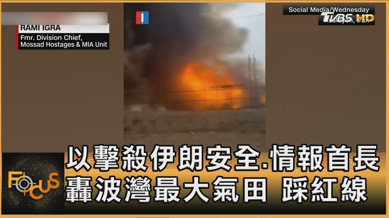 以擊殺伊朗安全.情報首長 轟波灣最大氣田 踩紅線｜李作珩｜FOCUS全球新聞20260319 @tvbsfocus