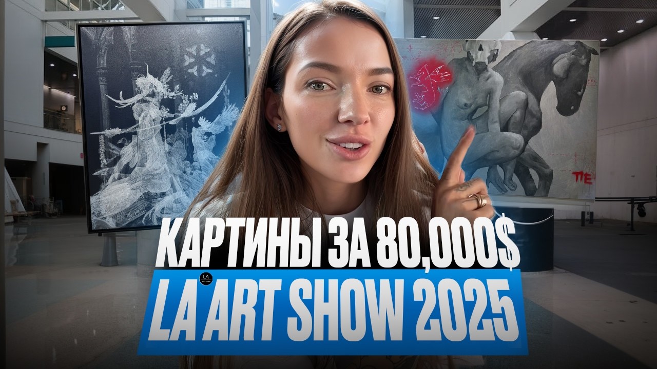 LA Art Show 2025: Как  продать свои картины за $80,000