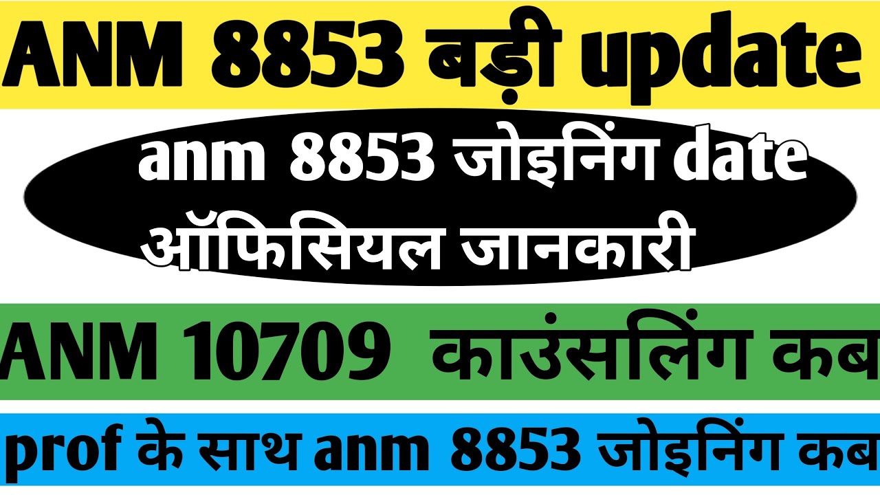 बिहार स्वास्थ्य विभाग ANM 8853 Joining Date/BTSC 10709 Counseling/shsb anm joining/anm vacancy