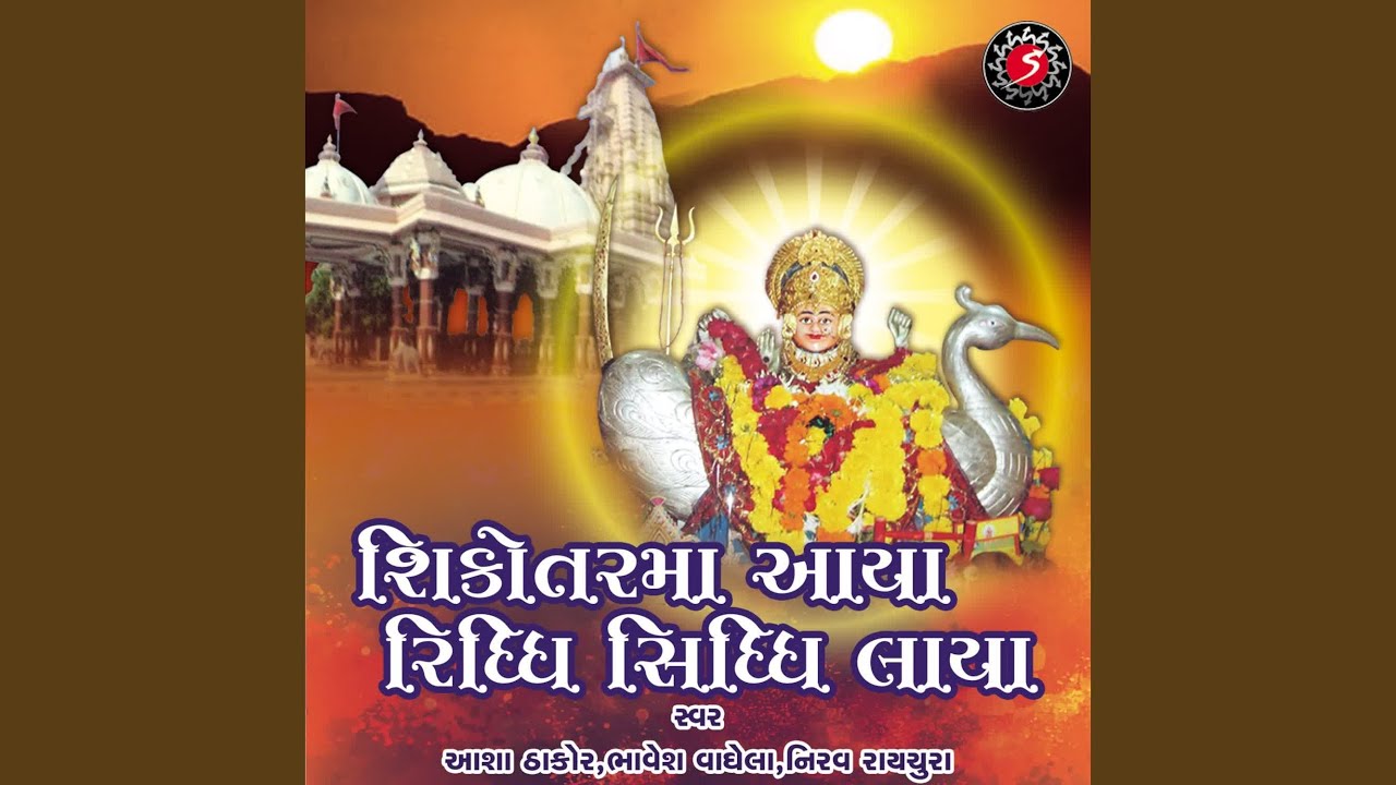 Stuti: Namo Devi Samrath Sikotar