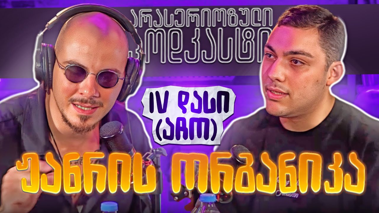 არა სერიოზული პოდკასტი - IV დასი - ჟანრის ორგანიკა