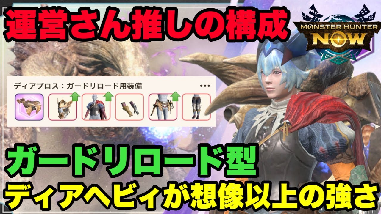 【モンハンNow】運営さん推しのガードリロード型ディアブロスヘビィが想像以上の強さでビックリした件について！【ラヴリエ】