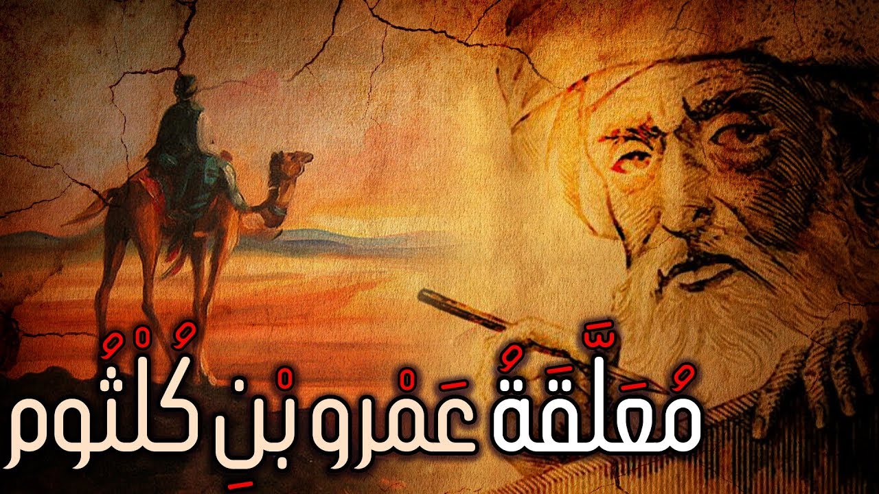 مـعـلـقـة عـمـرو بـن كـلـثـوم