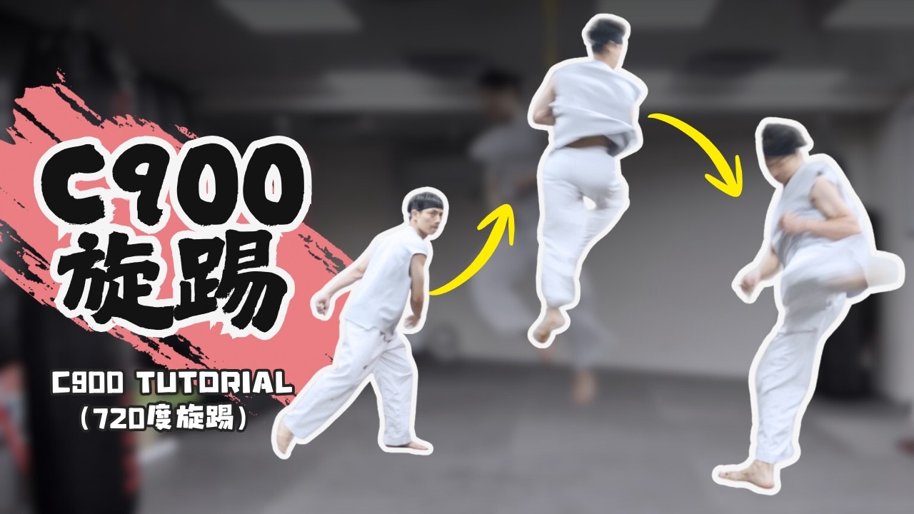 720旋踢 教學，tricking c900 練法，用「心意六合」的心法鍛鍊轉體，免費教學