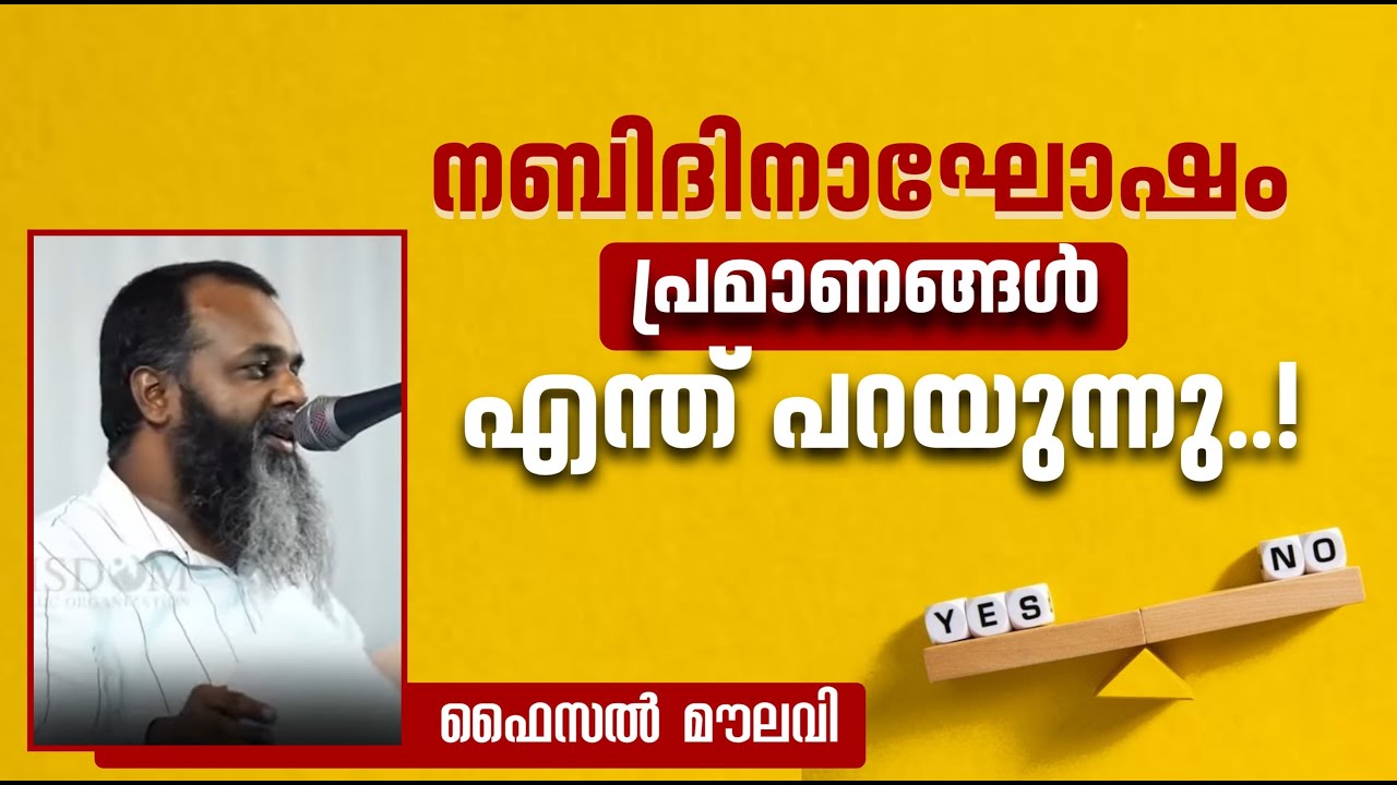 നബിദിനാഘോഷം പ്രമാണങ്ങൾ എന്ത് പറയുന്നു...| ഫൈസൽ മൗലവി | Faisal Moulavi