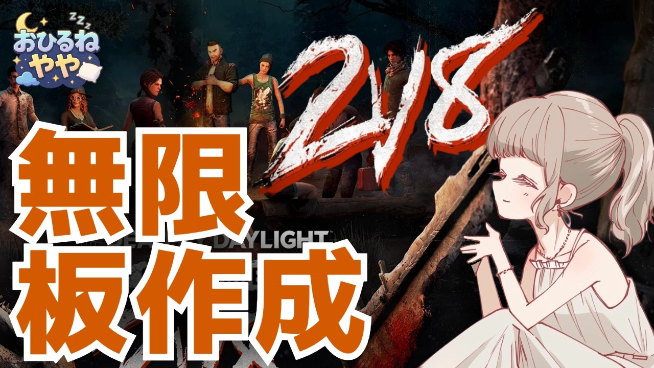 【DbD】寝る前の30分雑談枠☕ 「2v8」延期と聞いて歓喜！お別れじゃなくなったけど、予定通りひたすら板を作る裏方やります【デッドバイデイライト／女性配信】