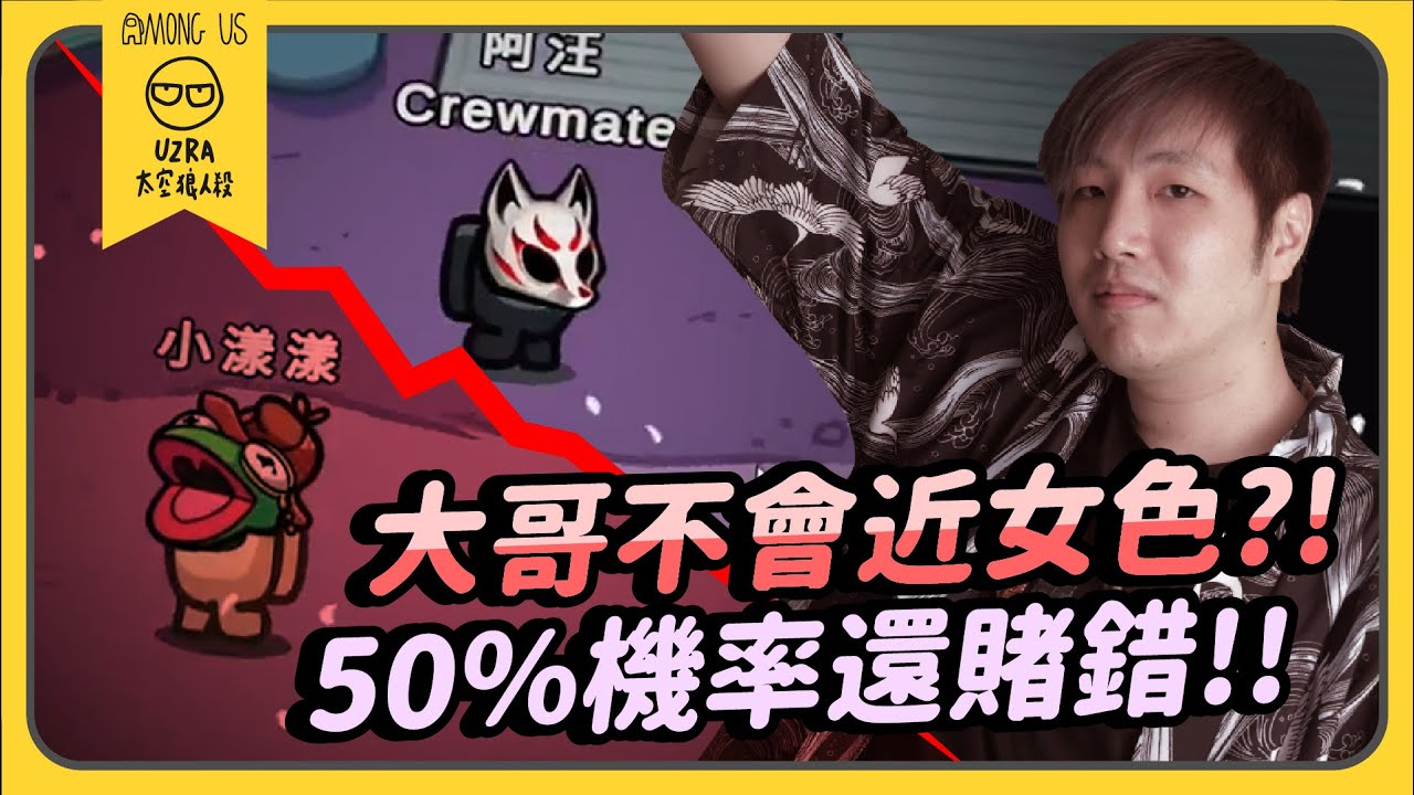 【Uzra】大哥不會近女色？！50％機率還賭錯！！ft. @chiue9493 小漾漾 香草貓 女優 Youri 品皓 小光 花橘 Wei｜Among Us