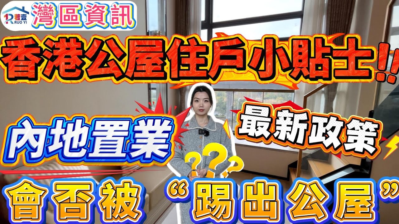 大灣區資訊｜香港公屋住戶小貼士❗️｜內地置業會否被“踢出公屋”❓｜公屋富戶政策｜最新政策｜解決方法#大灣區生活#大灣區置業#香港公屋#長者買樓#肇慶樓盤#肇慶資訊
