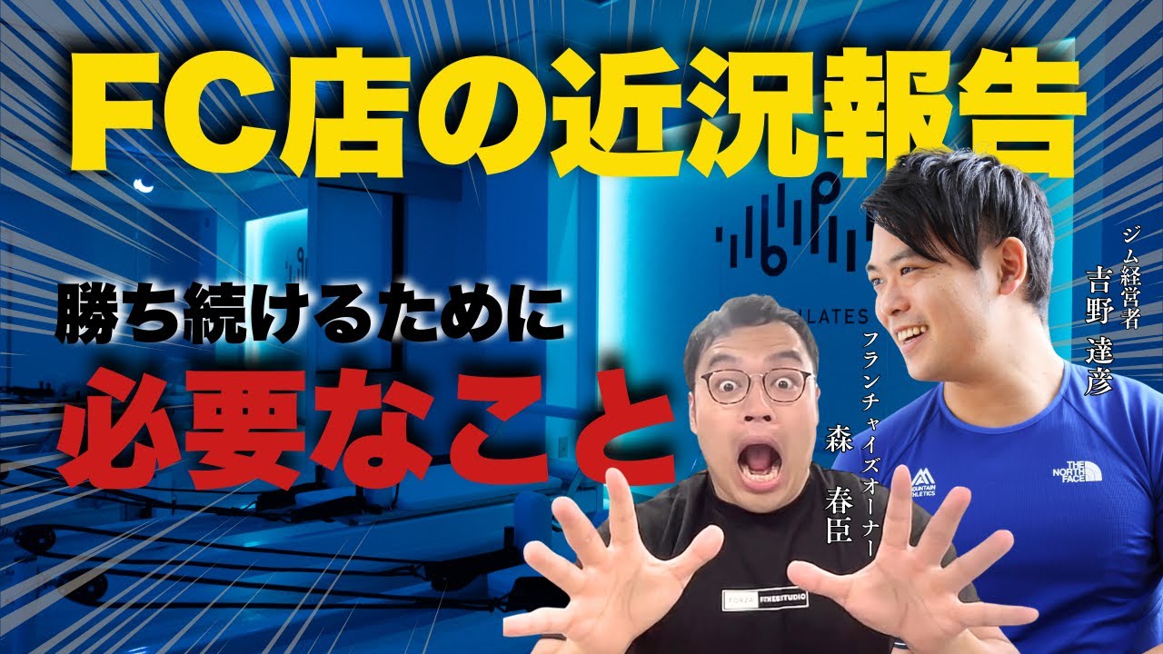 【ピラティスFCの現状】増店続出！！勝つための秘訣とは