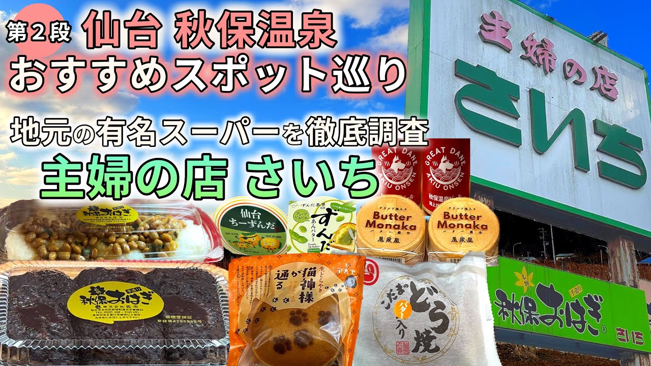 【仙台 秋保温泉 おすすめスポット巡り第二段】主婦の店さいちを徹底調査！名物 秋保おはぎ・秋保温泉ビール・神どら焼き 猫神様が通る！ほろよい夫婦が爆買いします！