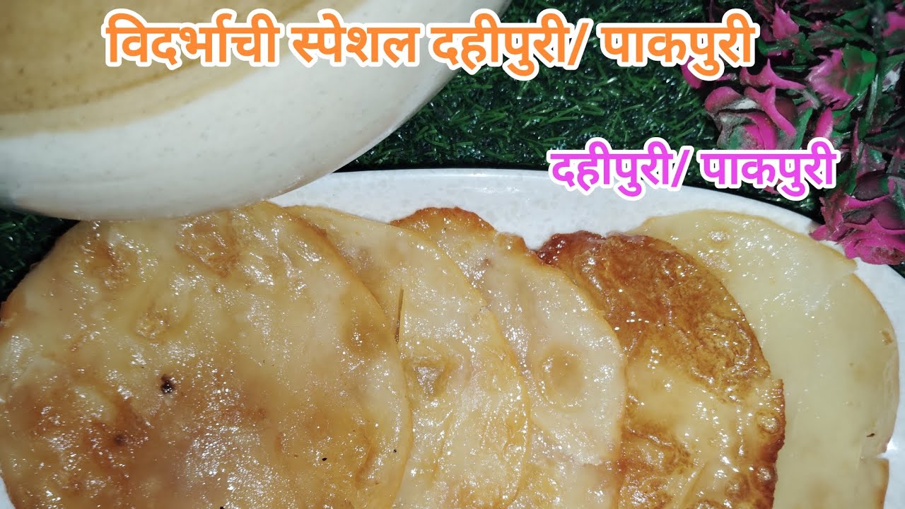 दही पुरी/पाकपुरी# सबस्क्राईब करा 💁(Vidharbha chi chav) # viral video#go viral# dahipuri/ pakpuri
