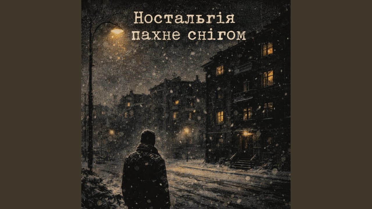 Ностальгія пахне снігом