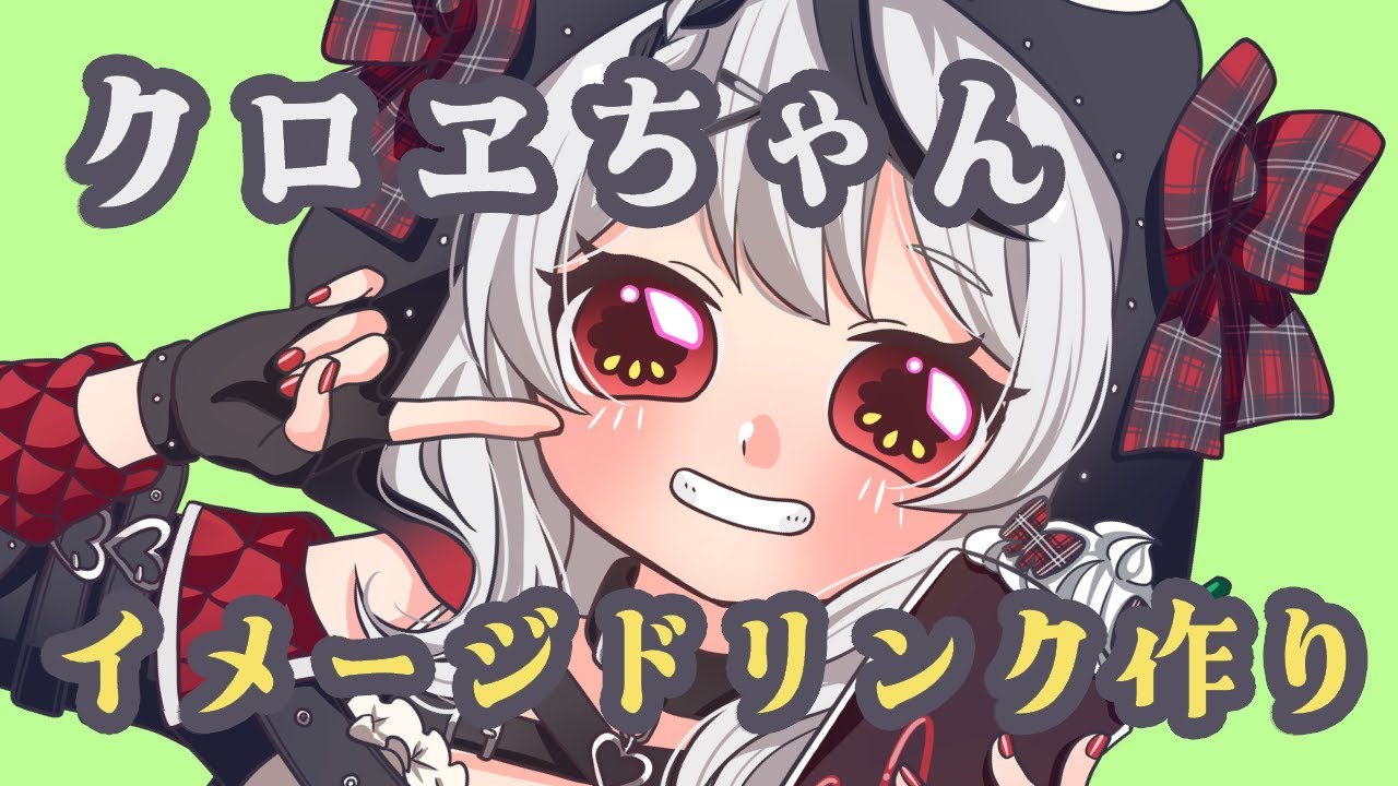 💐クロヱちゃんのイメージドリンクを考える！EN ok ＃ティーク咲いてる  #さかまた飼育日記  #ホロライブ  🕰