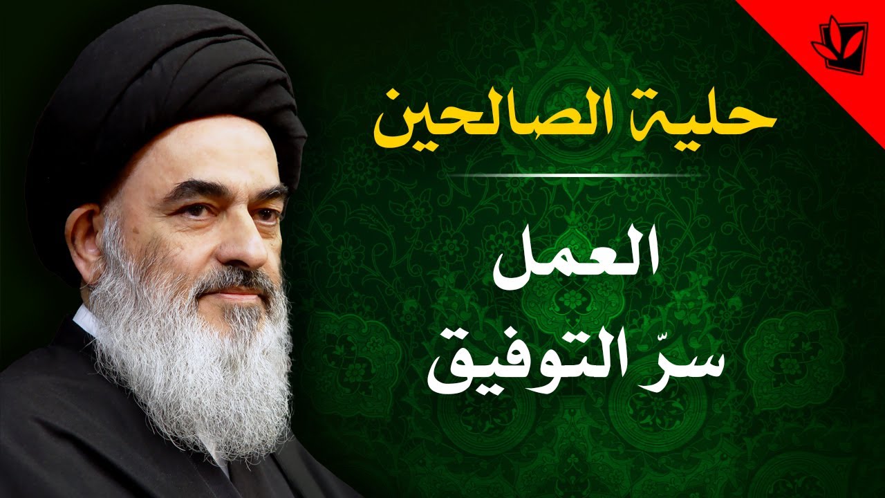 10 - حلية الصالحين - العمل سرّ التوفيق - آية الله العظمى السيد صادق الحسيني الشيرازي دام ظله