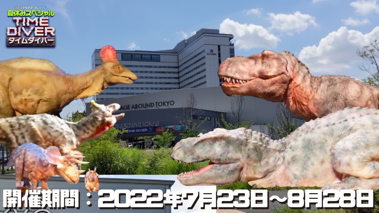 【古生物イベント】ディノアライブ・プレミアム夏休みスペシャル TIME DIVER(タイムダイバー)(IHIステージアラウンド東京) ※ディノアライブ(DINO-A-LIVE)