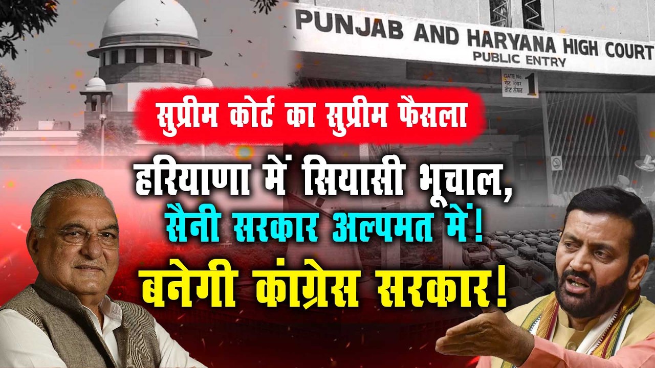 Supreme Court का Supreme फैसला! हरियाणा में सियासी भूचाल, क्या गिर जाएगी सैनी सरकार? – जगन्नाथ गौतम