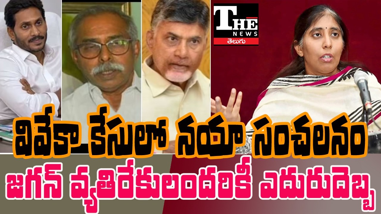 CBI Refuses Fresh Probe in YS Viveka Case | Supreme Court Backs Stand, Shock to Chandrababu