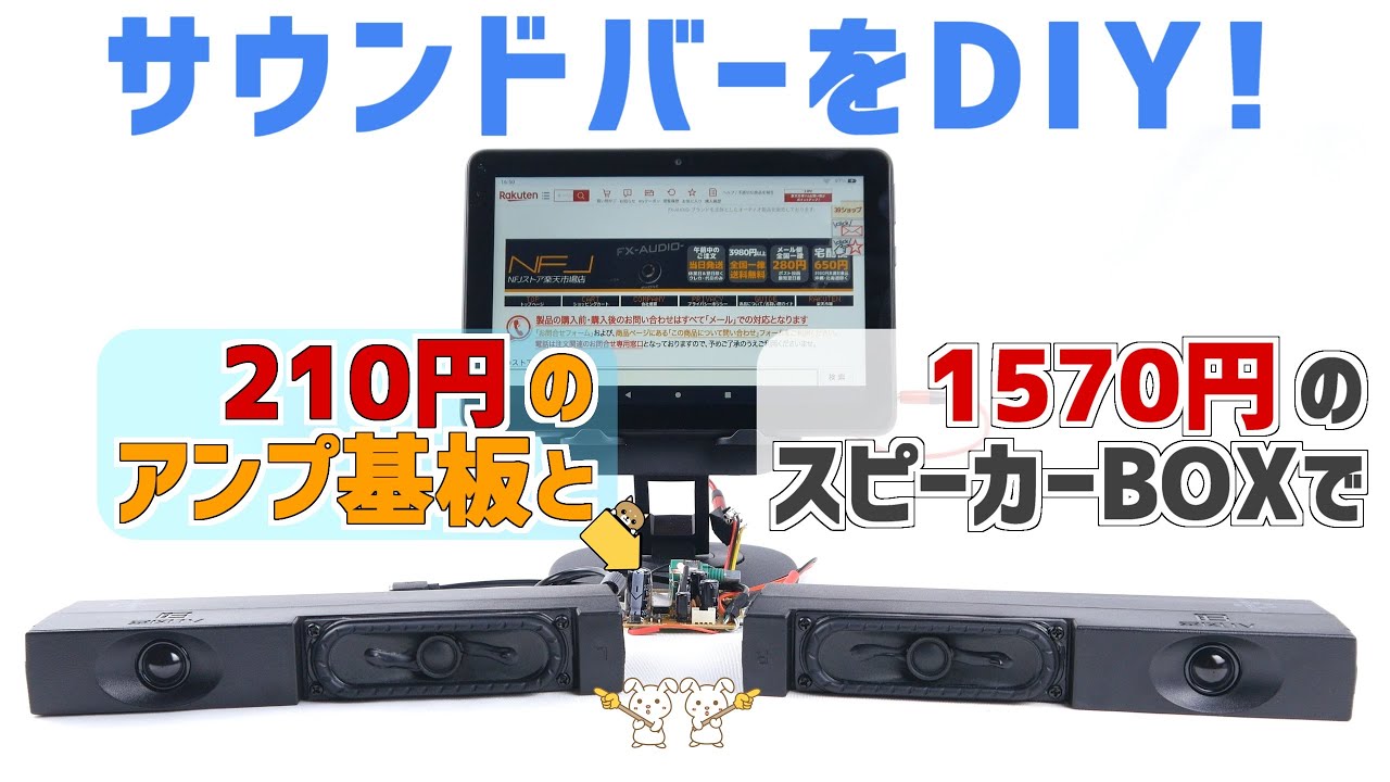 NFJストアの 210円アンプ基板と 1570円の2WayスピーカーBOXで サウンドバーをハンダ付けDIY！｜Sonic Tools SVMで音声スペクトル計測も試したよ｜自作オーディオ
