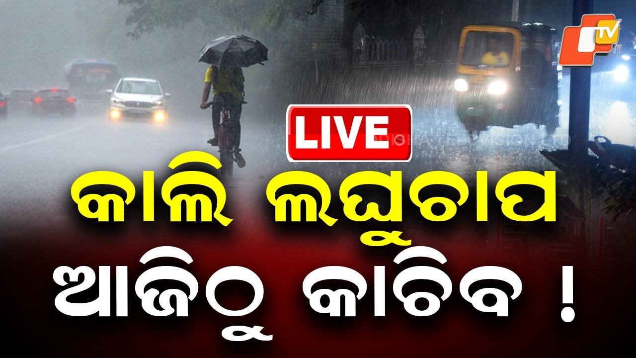 🔴Live |  କାଲି ଲଘୁଚାପ, ପ୍ରବଳ କାଚିବ ! Low-Pressure Area to Form Tomorrow, Heavy Rain Ahead!  | OTV