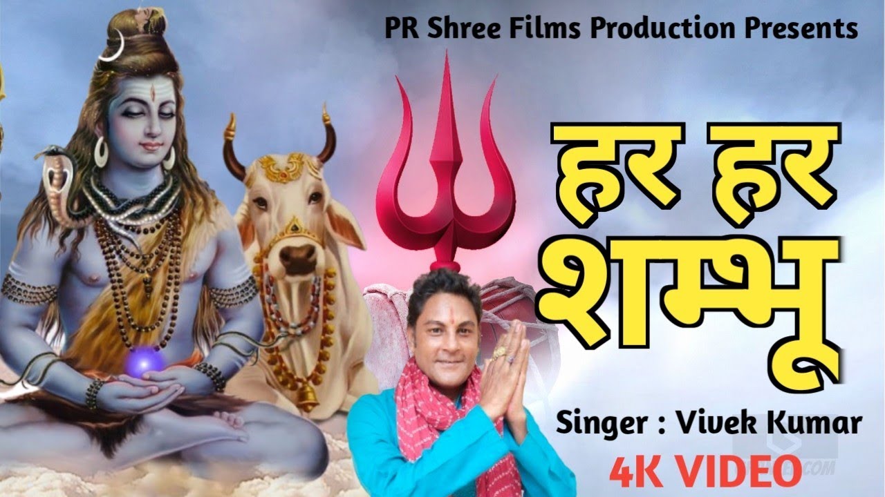हर हर शम्भू । Shiv Bhajan । Mahakal Ka Bhajan ।