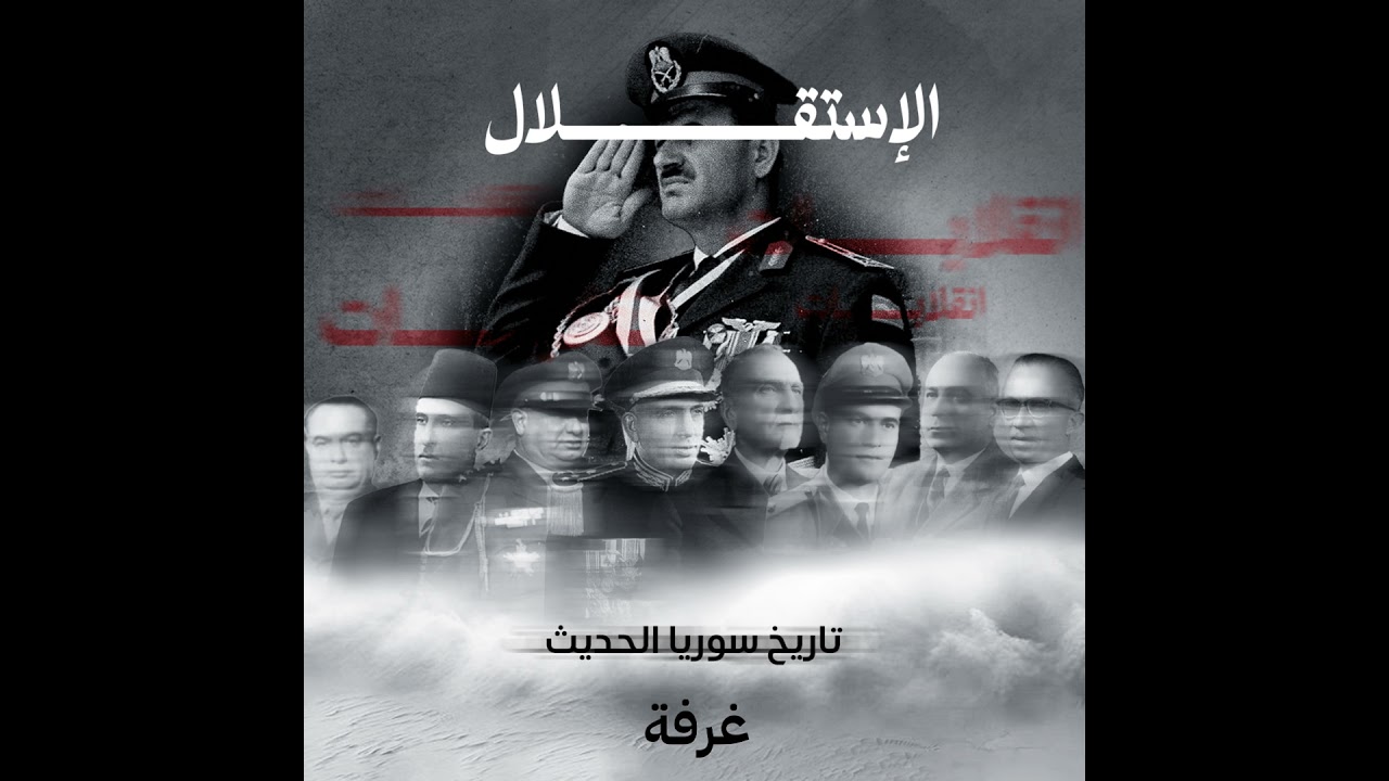 الإنقلابات من الجلاء حتى الحافظ  | تاريخ سوريا الحديث